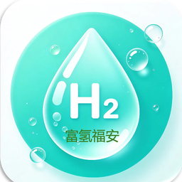 富氢福安